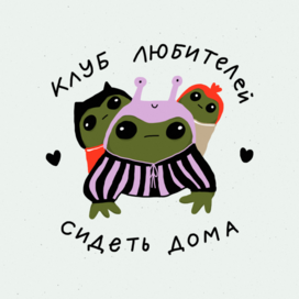 клуб любителей сидеть дома