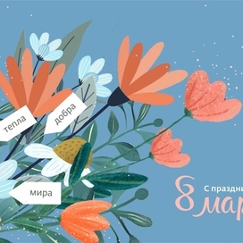 Открытка к 8 марта