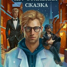 Хрустальная сказка