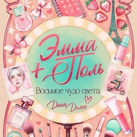 Эмма. Дана Делон. 