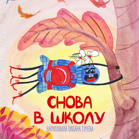 Обложка книги "Снова в школу"