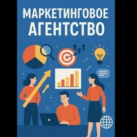 Маркетинговое агентство
