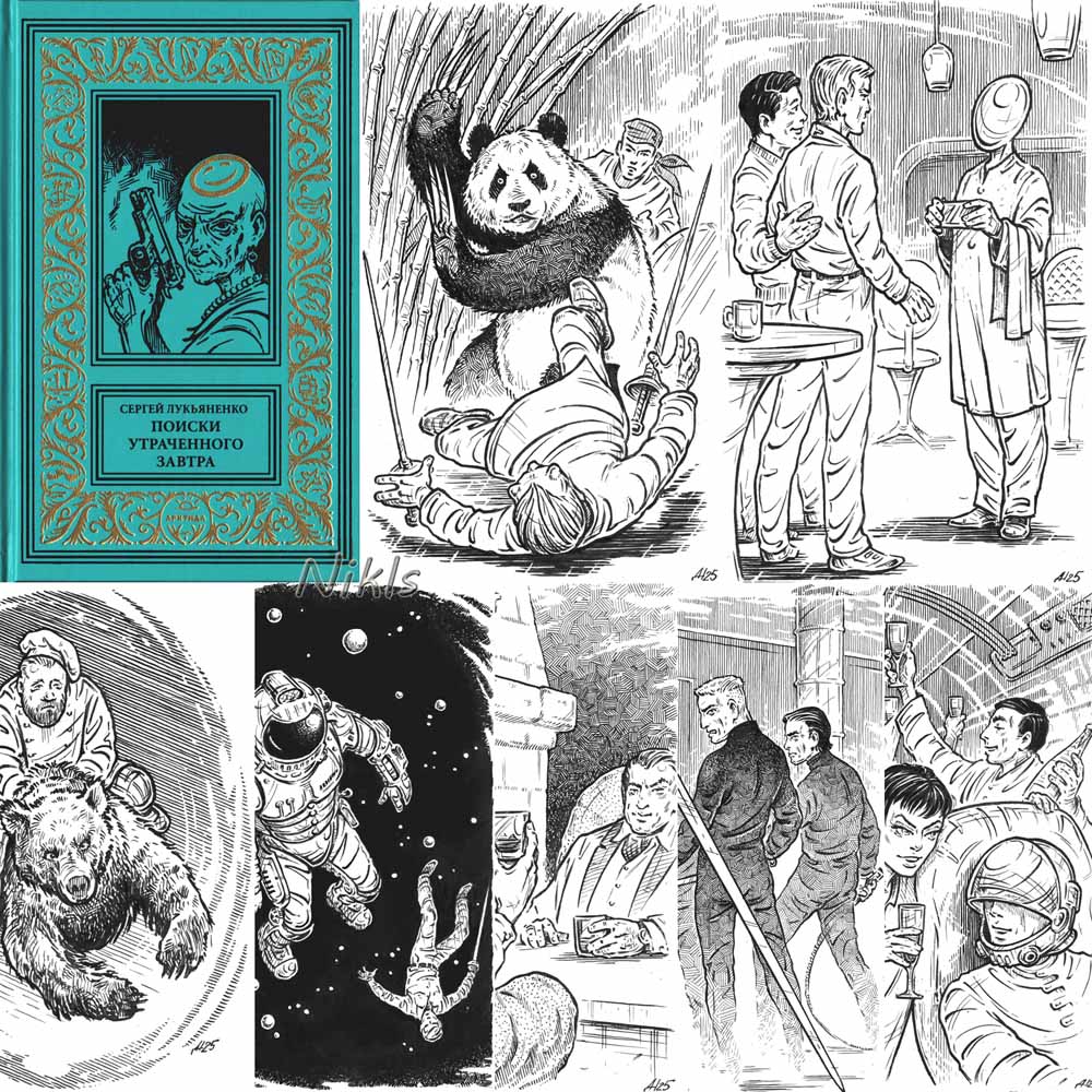 Сергей Лукьяненко "Поиски утраченного завтра". Книга