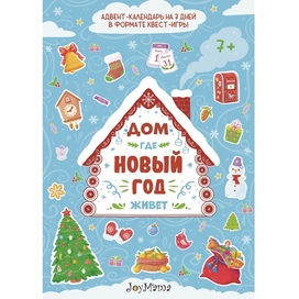 Обложка новогоднего адвент календаря в формате квест игры