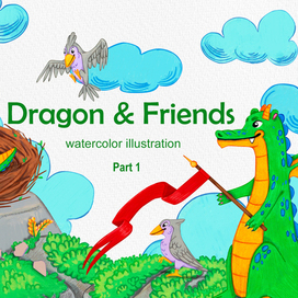 Дракон и друзья