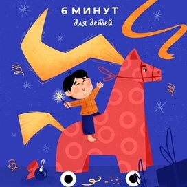 Обложка "6 минут для детей" огненная лошадь