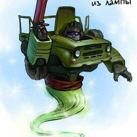 Джип из лампы