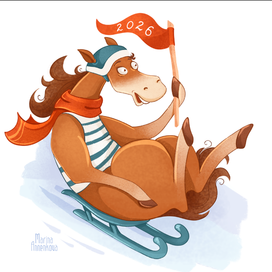 Год лошади 2026