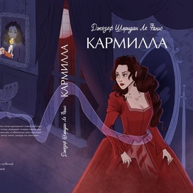 Обложка «Кармиллы» — иллюстрация в готическом стиле