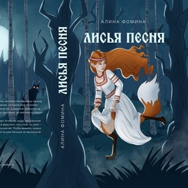 Обложка «Лисьей песни» — иллюстрация в жанре славянского фэнтези