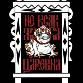 Царевна-лягушка — иллюстрация с народной графикой