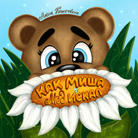 Как Миша мёд искал