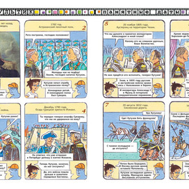 Иллюстрации для детского журнала " А почему?" Рубрика "Наш мультик"(Комикс).Тема :Михаил Илларионович Кутузов — русский полководец. Стиль иллюстрации декоративный.. Художник Марат Брызгалов.