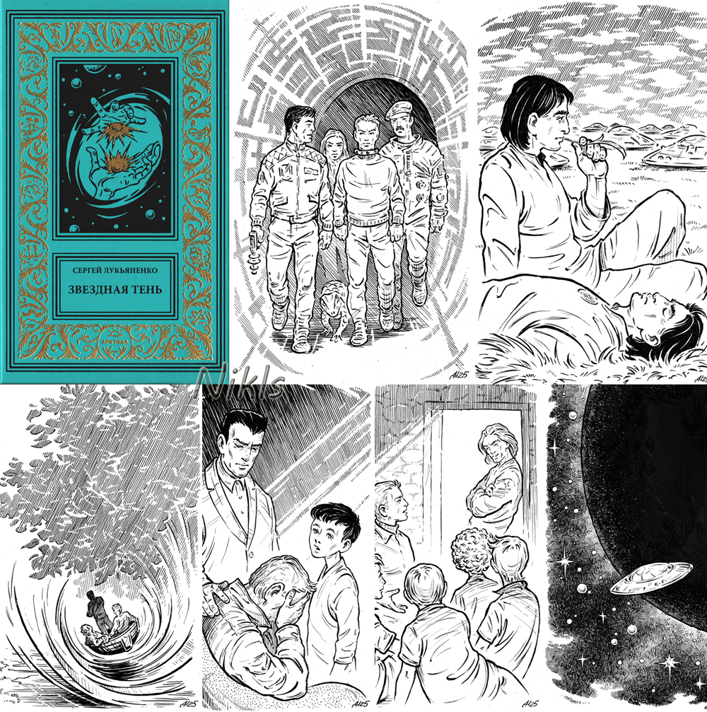 Сергей Лукьяненко "Звездная тень". Книга