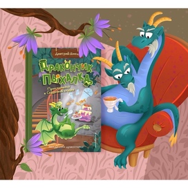 Книжная обложка про дракончика