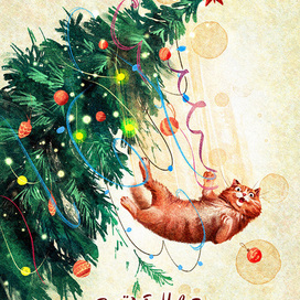 ёлочка, держись