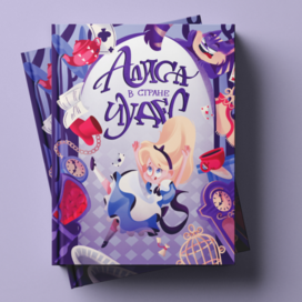 Обложка "Алиса в стране чудес"