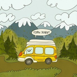 Открытка о горах