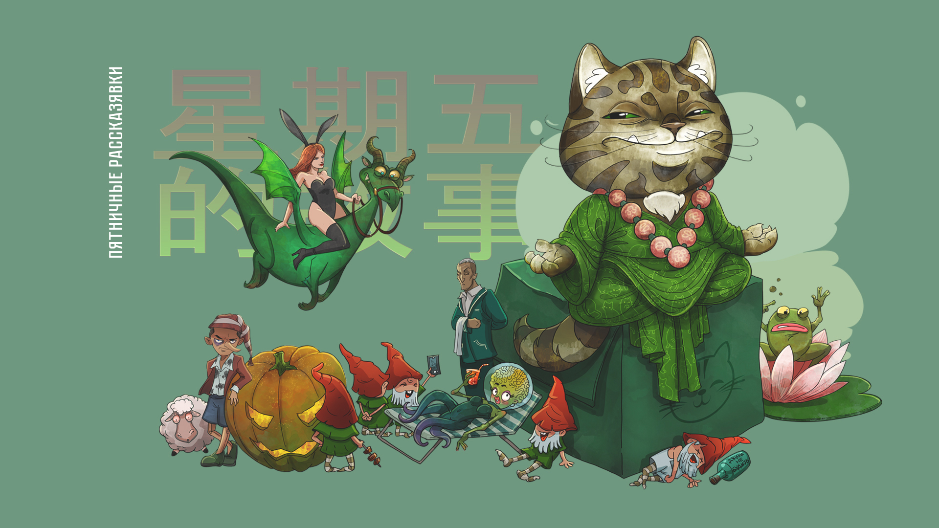 Рассказявки - Зеленый