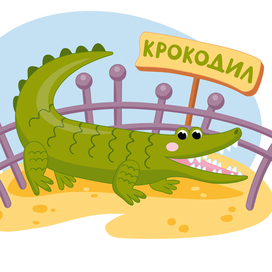 Крокодил
