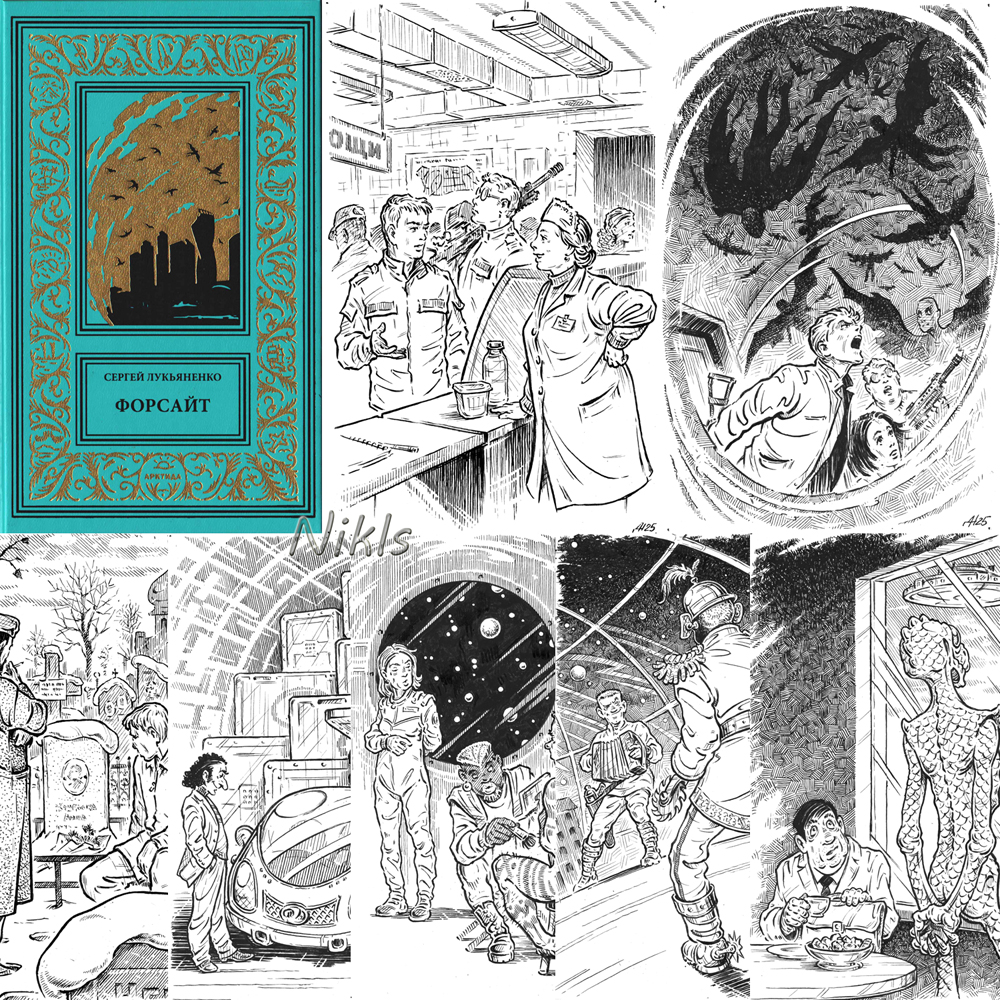 Сергей Лукьяненко "Форсайт"+рассказы. Книга