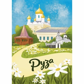 сувенирная открытка Руза