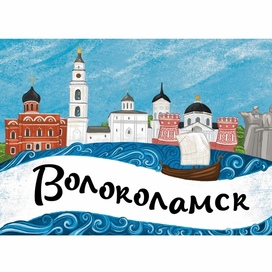 сувенирная открытка Волоколамск 