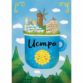 Сувенирное открытка Истра