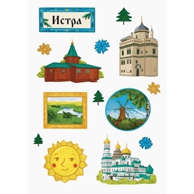 Сувенирный Стикерпак Истра