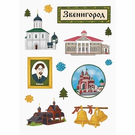 Сувенирный  стикерпак Звенигород