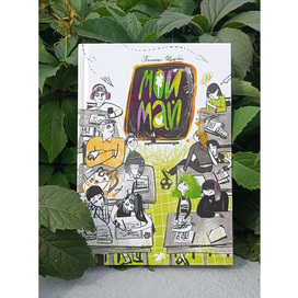 Обложка для книги  "Мой май" Полины Щербак