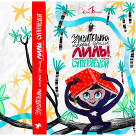 Иллюстрация для обложки детской книги