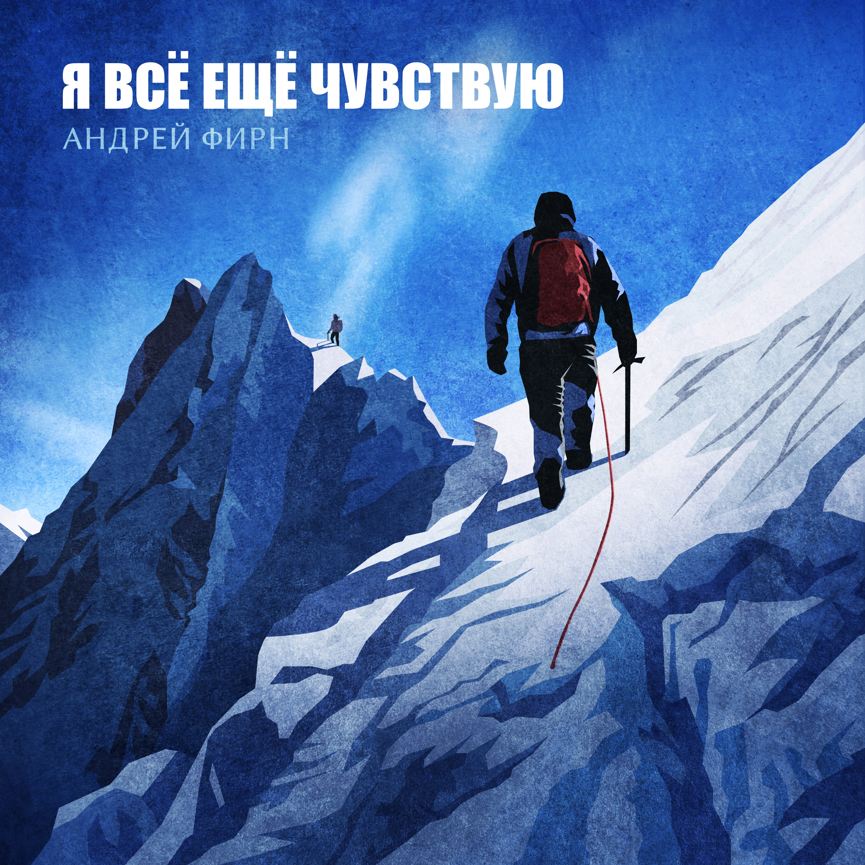 Андрей Фирн — Я всё ещё чувствую