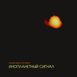 Изменчивость Миры — Инопланетный сигнал