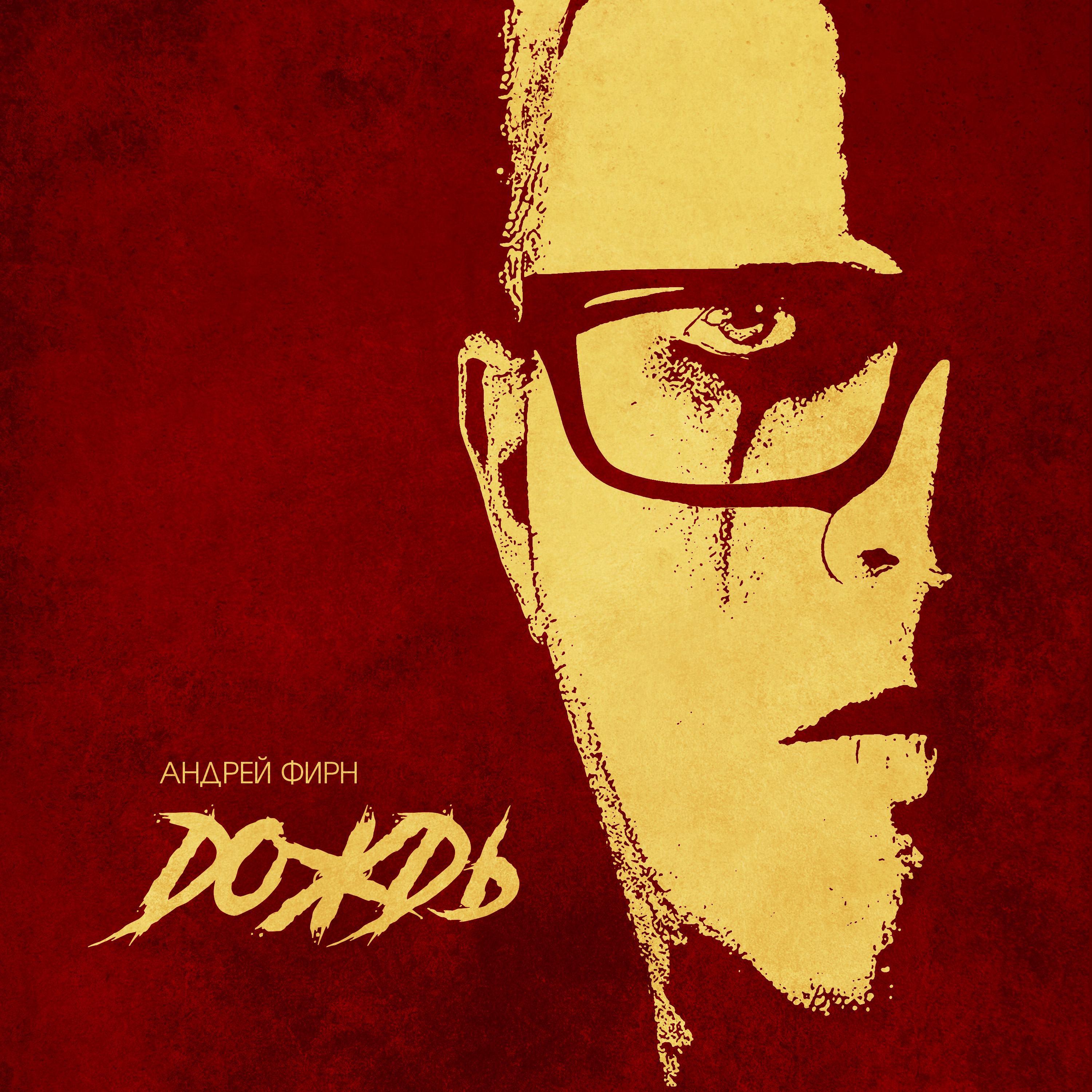 Андрей Фирн — Дождь