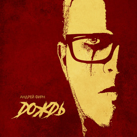 Андрей Фирн — Дождь