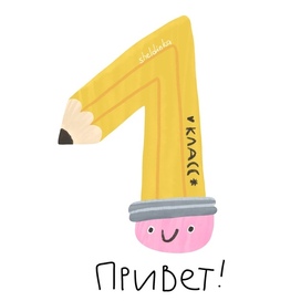 Первый раз в 1 класс!