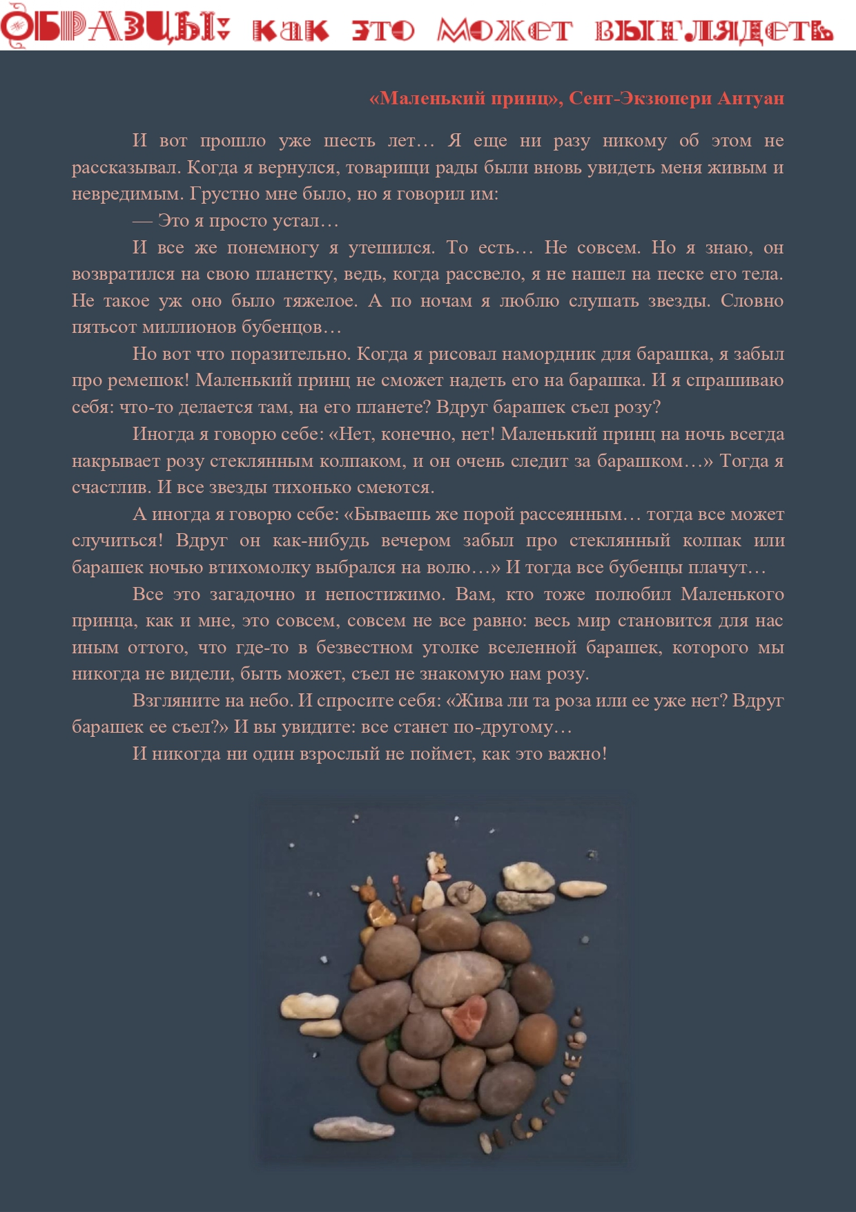 "Маленький принц", иллюстрация stone art