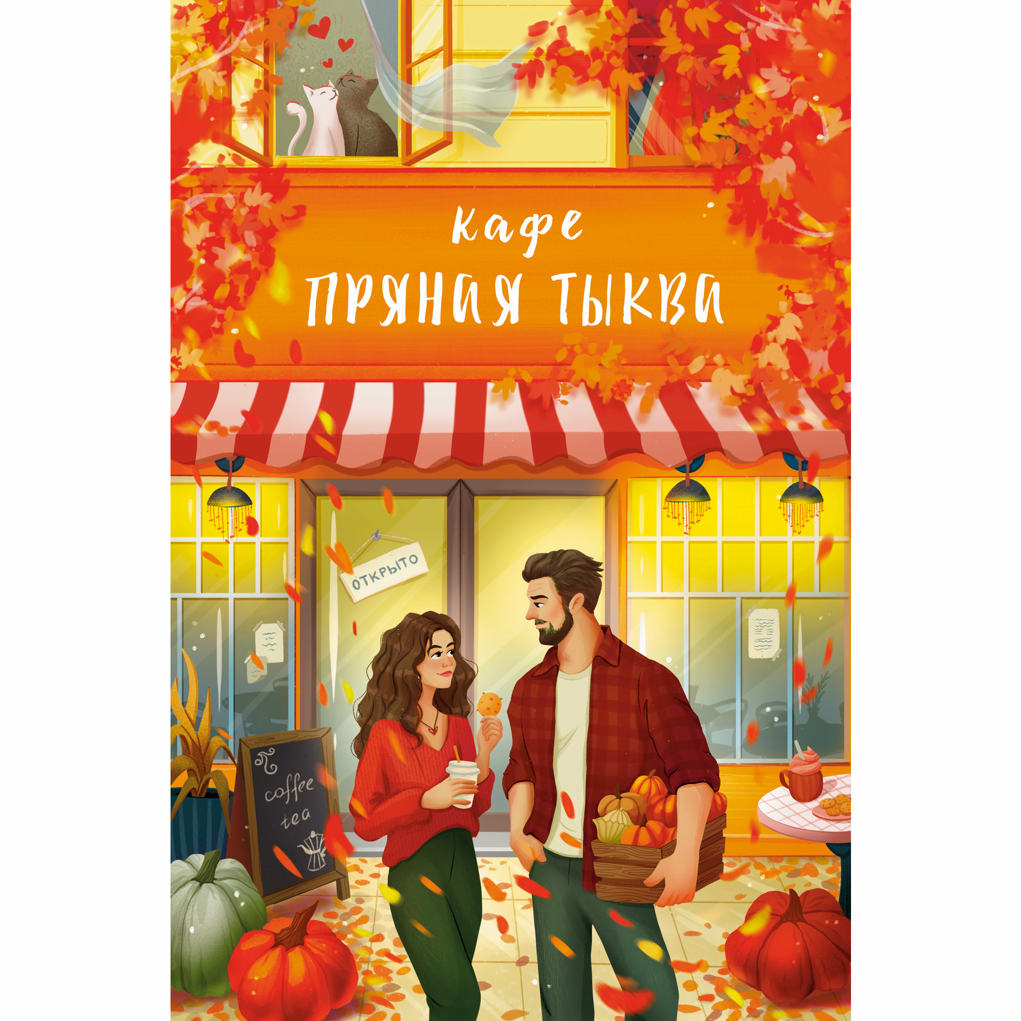 Осеннее свидание