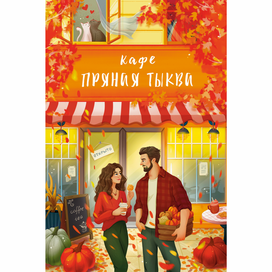 Осеннее свидание