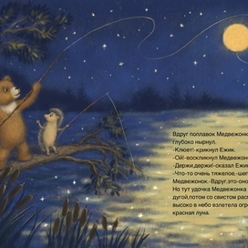 С.Козлов «Про Мишку и Ежика»