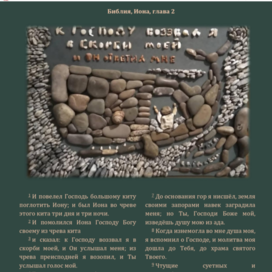 Иллюстрация stone art библейского сюжета