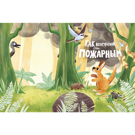 Обложка. Как кенгуренок стал пожарным