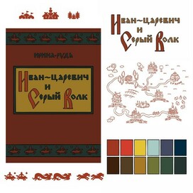 Разработка оформления авторской сказки