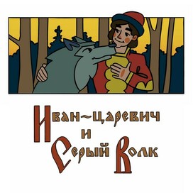 Иван-царевич и Серый Волк