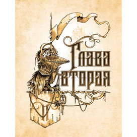 Шмуцтитул 2