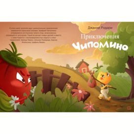 Обложка книги «Приключения Чиполлино»