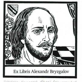 Экслибрис. Тема: Уильям Шекспир английский поэт и драматург. Эстампт.Техника печатной графики S1 шелкография. Авторский подписанный тираж 10 экземпляров. Художник Марат Брызгалов.