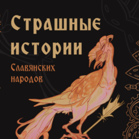 Обложка для книги "Страшные истории славянских народов"
