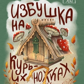 Избушка на курьих ножках
